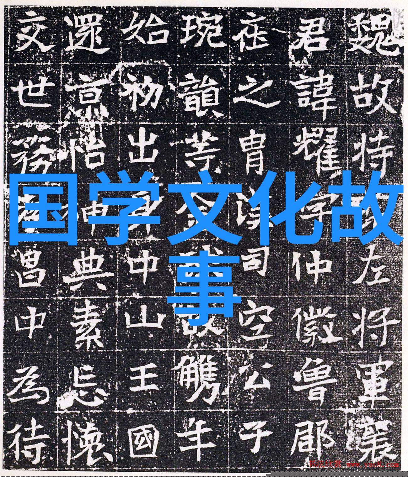 龙骧虎视